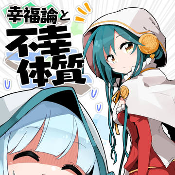 じゃぶマイ9新刊『幸福論と不幸体質』サンプル
