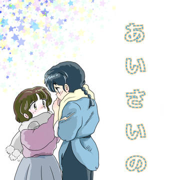あいさい（愛妻）の日　２０２０