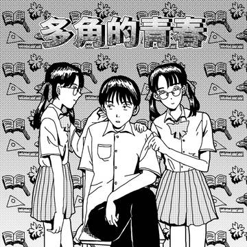 多角的青春