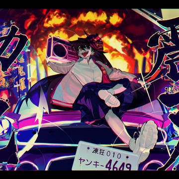 ブチ鳴らせ！！