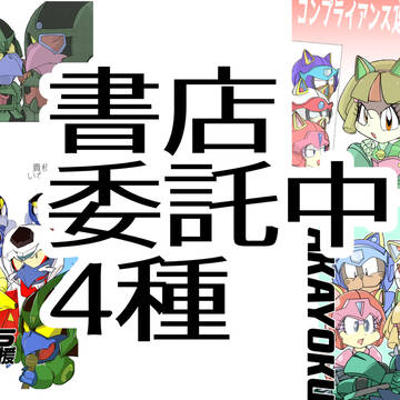 【小鈴屋】書店委託販売取扱中のお知らせ