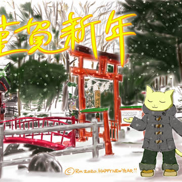 謹賀新年2020