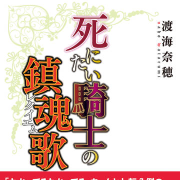 【COMITIA131新刊】死にたい騎士の鎮魂歌カバーサンプル