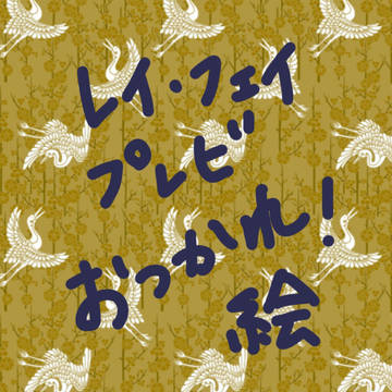プレビお疲れ様でした！