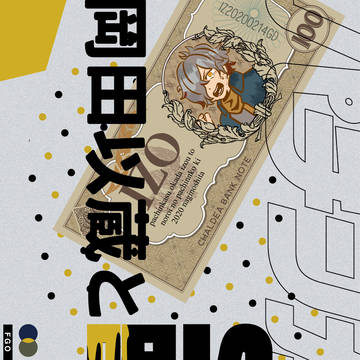 【通販開始】パチンカス岡田以蔵と呪いのパチンコ機