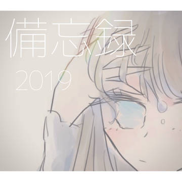 備忘録