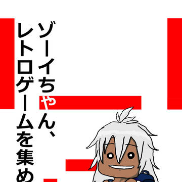レトロゲーム漫画『ゾーイちゃん、レトロゲームを集める』