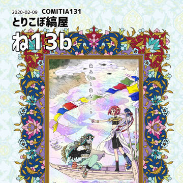 COMITIA131　お品書き ＆ 新刊サンプル