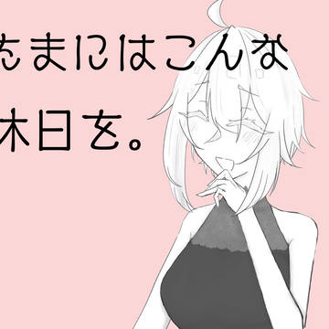 【web再録】たまにはこんな休日を。