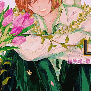 植物組・蔵不二・幸不二ついログ