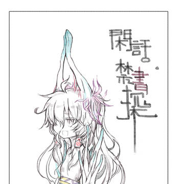 閑話・禁書探