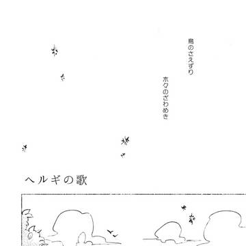 【フィデリタ忠烈譚】ヘルギの歌【ミネルワース】