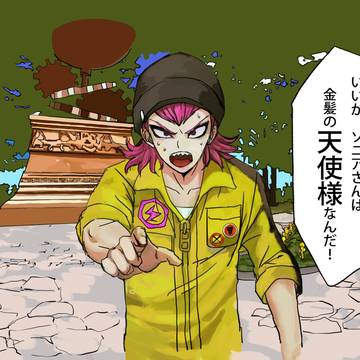 左右田くんの失敗