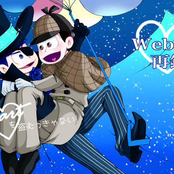 heartを盗むっきゃない!【カラおそWeb再録】