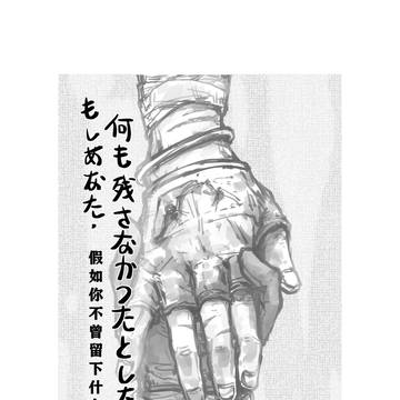もしあなたが、何も残さなかったとしたら