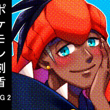 ポケモン剣盾 LOG 2