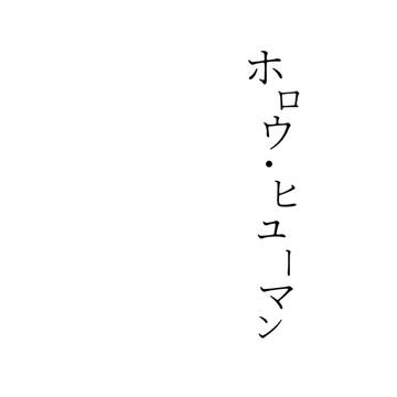 ホロウ・ヒューマンサンプル