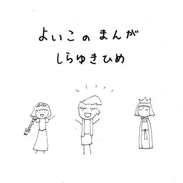 よいこのまんが　しらゆきひめ