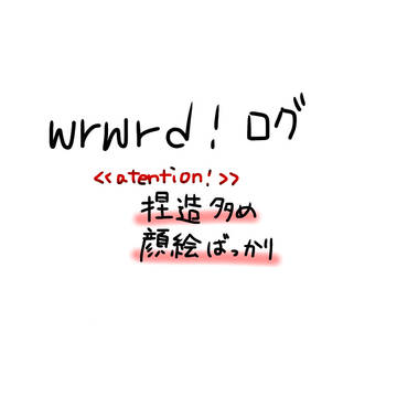 d!ログ