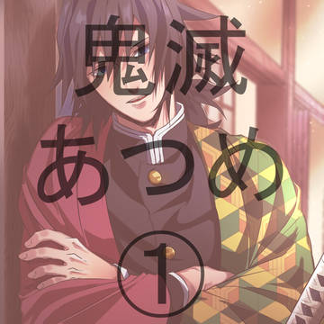 鬼滅あつめ①