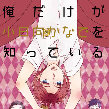 【Web再録】俺だけが小日向かなでを知っている