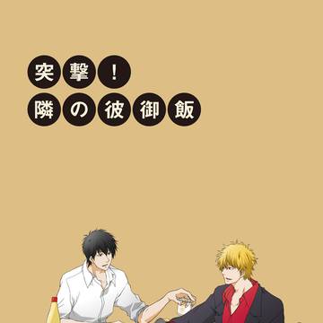 【Web再録】突撃!隣の彼御飯【金土】
