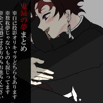 鬼滅の夢まとめ②