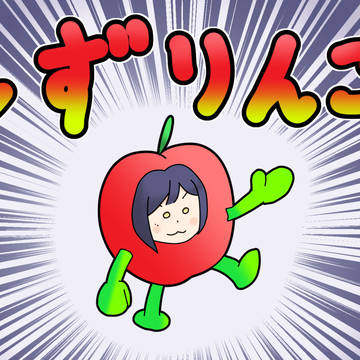 しずりんご