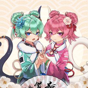 谨贺新年