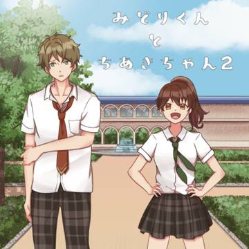 【2/16ブリデ新刊】みどりくんとちあきちゃん２
