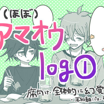 アマオウlog①