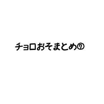 チョロおそまとめ⑦