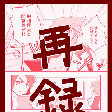 【web再録】がんばれレジジャパ腕相撲大会