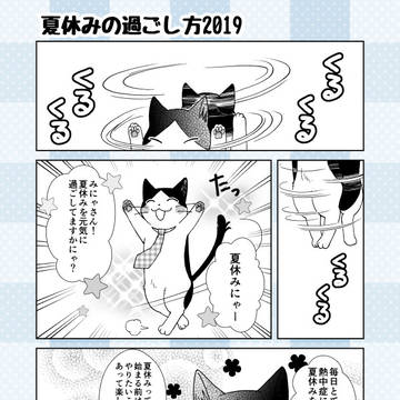 夏休みの過ごし方2019