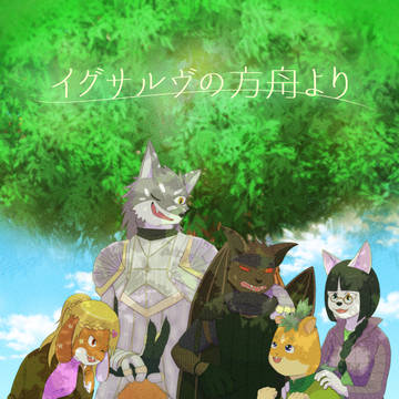 イグサルヴの方舟より　