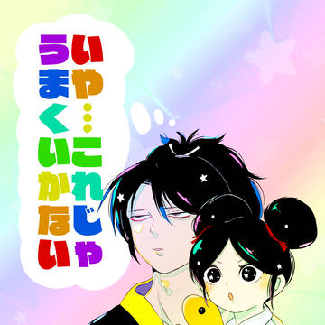 【Web再録】いや…これじゃうまくいかない