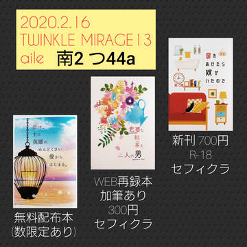 TWINKLE MIRAGE13 お品書き