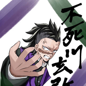 不死川玄弥