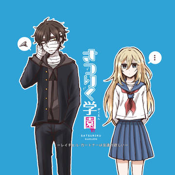 【殺天】さつりく学園（加筆ver）【通販開始】