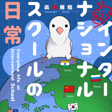 コミティア131 インターナショナルスクールの日常