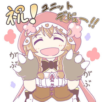ユニットデビューだー!!
