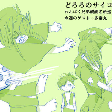 どろろツイログ