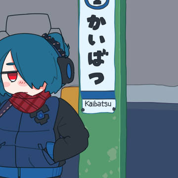 冬に