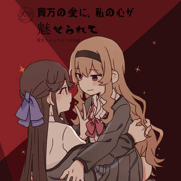 真矢クロふたなり合同誌『貴方の愛に、私の心が魅せられて』