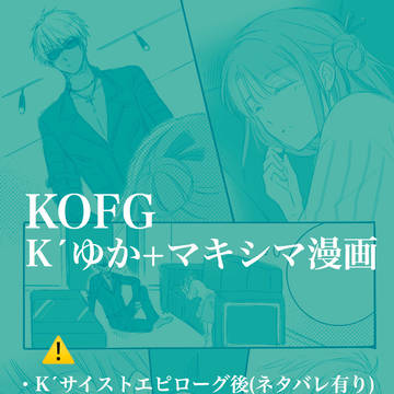 K´ゆか漫画【KOFG】