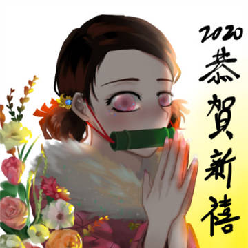 禰豆子拜年