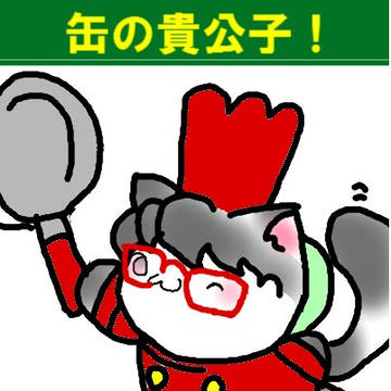 缶の貴公子!