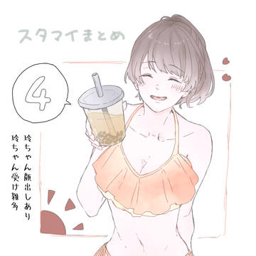 スタマイろぐ4
