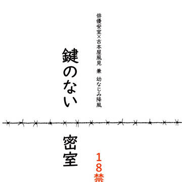 【降風　R-18】鍵のない密室【春コミサンプル】