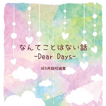 【通販中です】 『なんてことはない話-Dear Days-』